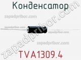 Конденсатор TVA1309.4 фотография 2.