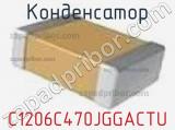 Конденсатор C1206C470JGGACTU фотография 2.