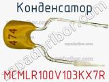 Конденсатор MCMLR100V103KX7R