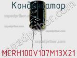 Конденсатор MCRH100V107M13X21 фотография 2.