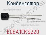 Конденсатор ECEA1CKS220 