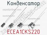 Конденсатор ECEA1CKS220 фотография 2.