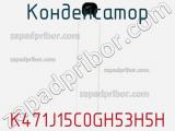 Конденсатор K471J15C0GH53H5H фотография 2.