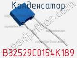 Конденсатор B32529C0154K189 фотография 2.