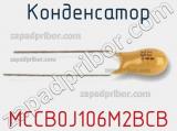 Конденсатор MCCB0J106M2BCB фотография 2.