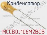 Конденсатор MCCB0J106M2BCB фотография 3.