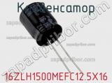 Конденсатор 16ZLH1500MEFC12.5X16 фотография 2.