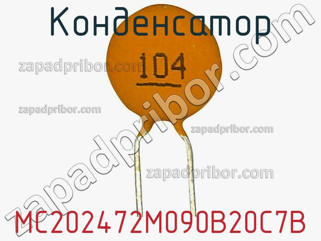 MC202472M090B20C7B - Конденсатор - фотография. Увеличить. MC202472M090B20C7B - Конденсатор - фотография.