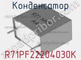 Конденсатор R71PF22204030K фотография 2.