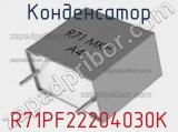 Конденсатор R71PF22204030K фотография 3.