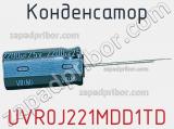 Конденсатор UVR0J221MDD1TD 