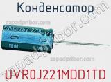 Конденсатор UVR0J221MDD1TD фотография 2.