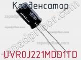 Конденсатор UVR0J221MDD1TD фотография 3.