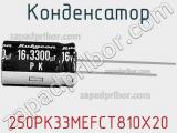 Конденсатор 250PK33MEFCT810X20 фотография 2.