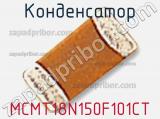 Конденсатор MCMT18N150F101CT