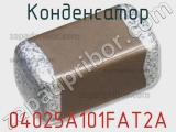 Конденсатор 04025A101FAT2A фотография 2.
