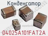 Конденсатор 04025A101FAT2A фотография 3.