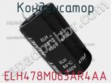 Конденсатор ELH478M063AR4AA