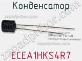 Конденсатор ECEA1HKS4R7 фотография 2.