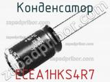 Конденсатор ECEA1HKS4R7 фотография 3.