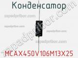 Конденсатор MCAX450V106M13X25 фотография 2.