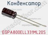 Конденсатор EGPA800ELL331ML20S 