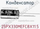 Конденсатор 25PX330MEFC8X11.5 фотография 2.