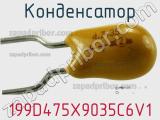 Конденсатор 199D475X9035C6V1 фотография 2.