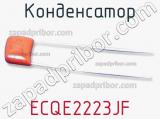 Конденсатор ECQE2223JF