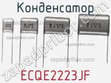 Конденсатор ECQE2223JF фотография 3.
