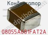 Конденсатор 08055A681FAT2A 