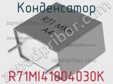 Конденсатор R71MI41004030K