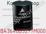 Конденсатор B43640B5277M000 фотография 2.