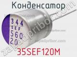 Конденсатор 35SEF120M 