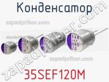 Конденсатор 35SEF120M фотография 2.