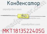 Конденсатор MKT1813522405G фотография 2.