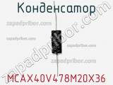 Конденсатор MCAX40V478M20X36 фотография 2.