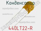Конденсатор 440LT22-R фотография 2.