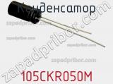 Конденсатор 105CKR050M фотография 2.