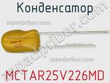 Конденсатор MCTAR25V226MD фотография 2.