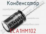 Конденсатор ECA1HM102 