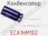 Конденсатор ECA1HM102 фотография 2.