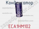 Конденсатор ECA1HM102 фотография 3.