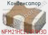Конденсатор NFM21HC221R1H3D фотография 2.
