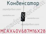 Конденсатор MCAX40V687M16X28 фотография 2.