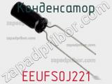 Конденсатор EEUFS0J221 фотография 2.