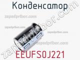 Конденсатор EEUFS0J221 фотография 3.