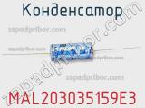 Конденсатор MAL203035159E3 фотография 2.