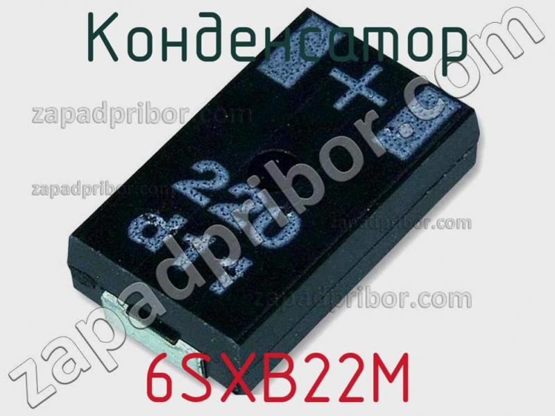 Конденсатор 6SXB22M фотография.