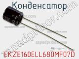 Конденсатор EKZE160ELL680MF07D фотография 2.